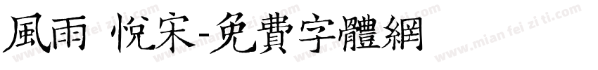 风雨 悦宋字体转换
